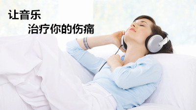 治疗抑郁症的音乐 3种音乐有效舒缓抑郁情绪